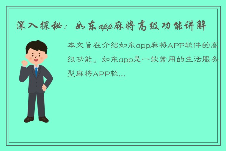 深入探秘：如东app麻将高级功能讲解