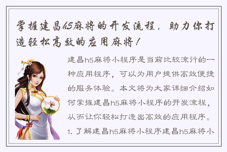 掌握建昌h5麻将的开发流程，助力你打造轻松高效的应用麻将！