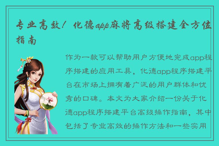 专业高效！化德app麻将高级搭建全方位指南