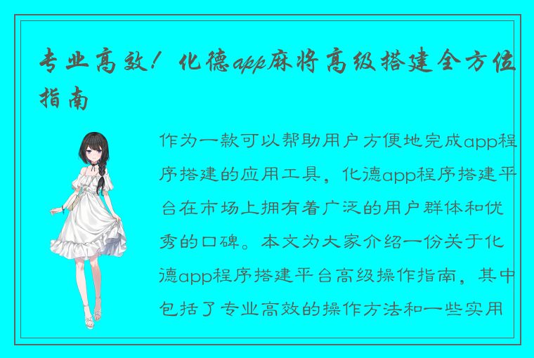 专业高效！化德app麻将高级搭建全方位指南