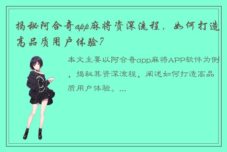 揭秘阿合奇app麻将资深流程，如何打造高品质用户体验？