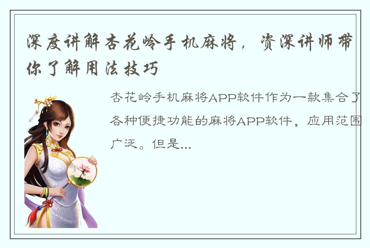 深度讲解杏花岭手机麻将，资深讲师带你了解用法技巧