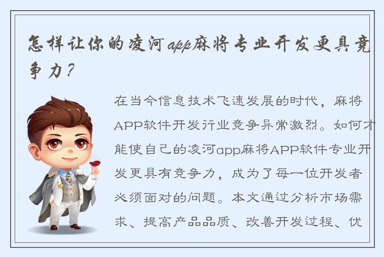 怎样让你的凌河app麻将专业开发更具竞争力？