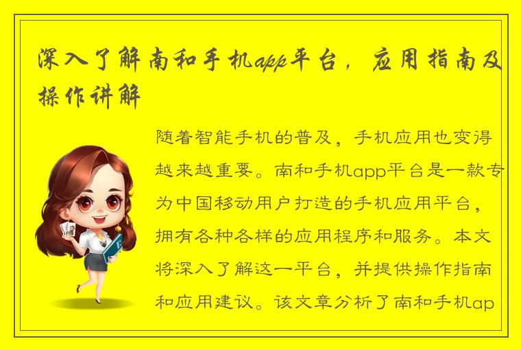 深入了解南和手机app平台，应用指南及操作讲解