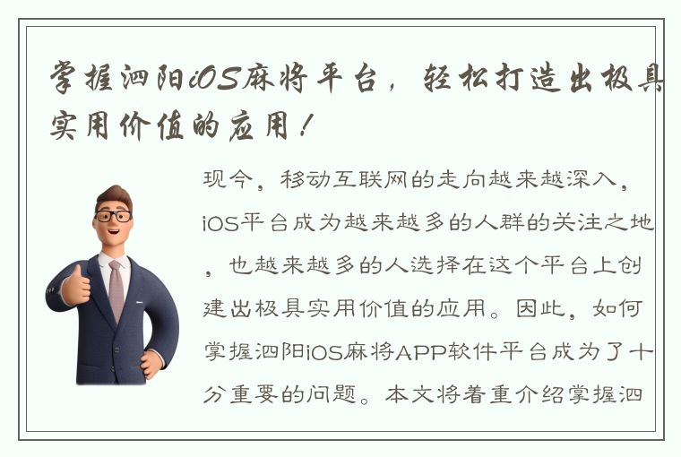 掌握泗阳iOS麻将平台，轻松打造出极具实用价值的应用！