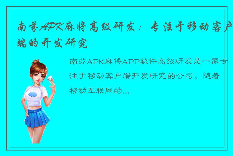 南芬APK麻将高级研发：专注于移动客户端的开发研究