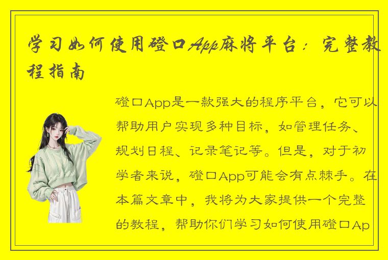 学习如何使用磴口App麻将平台：完整教程指南