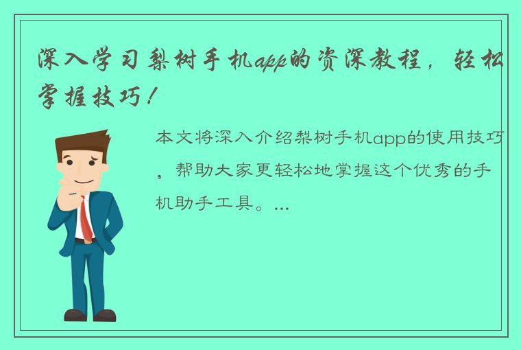 深入学习梨树手机app的资深教程，轻松掌握技巧！