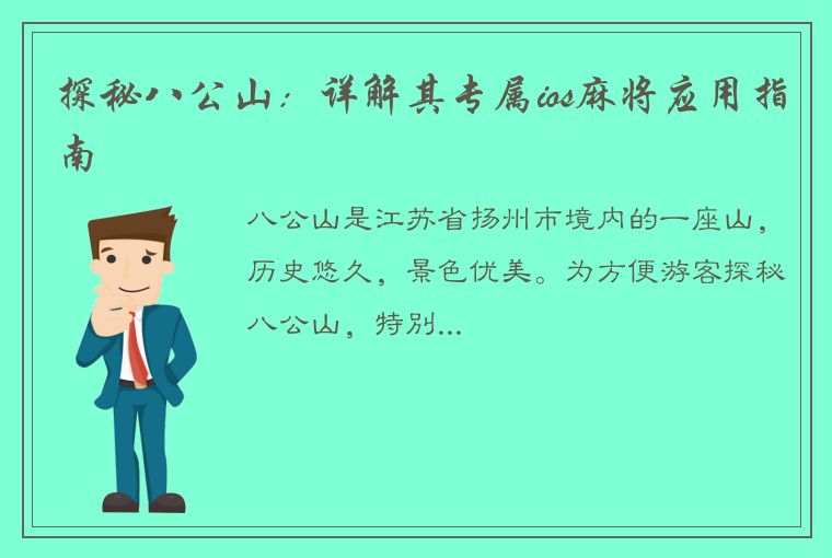 探秘八公山：详解其专属ios麻将应用指南