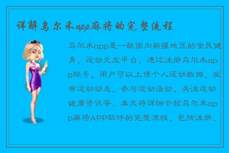 详解乌尔禾app麻将的完整流程