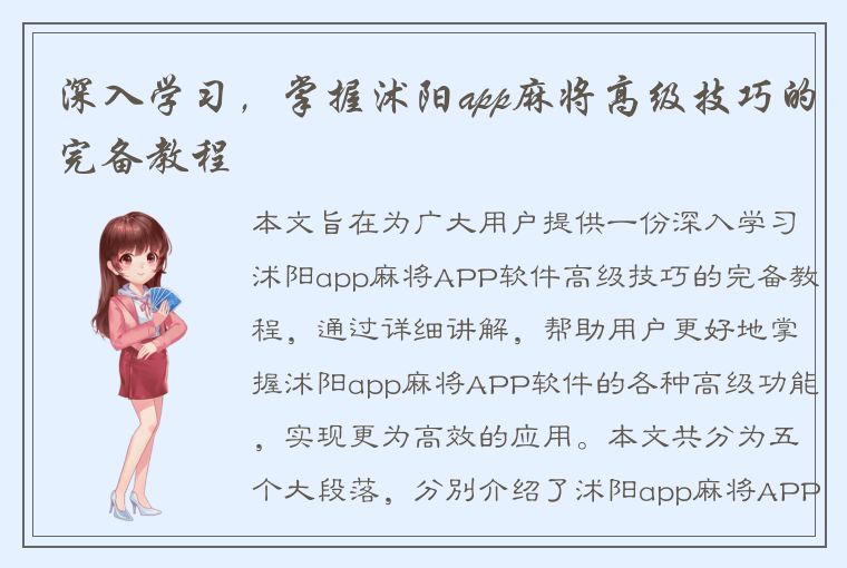 深入学习，掌握沭阳app麻将高级技巧的完备教程