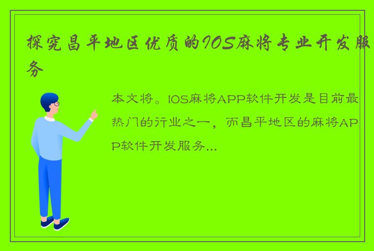 探究昌平地区优质的IOS麻将专业开发服务