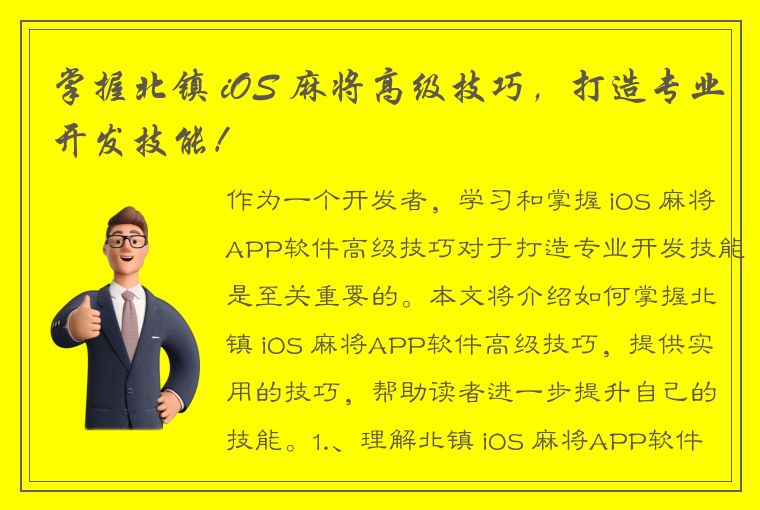 掌握北镇 iOS 麻将高级技巧，打造专业开发技能！