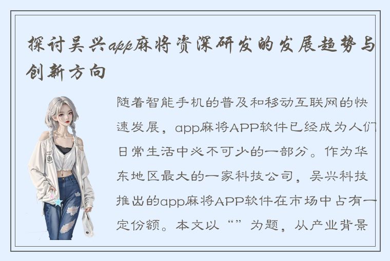 探讨吴兴app麻将资深研发的发展趋势与创新方向