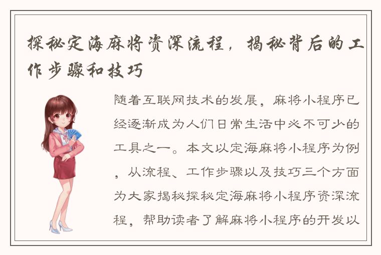 探秘定海麻将资深流程，揭秘背后的工作步骤和技巧