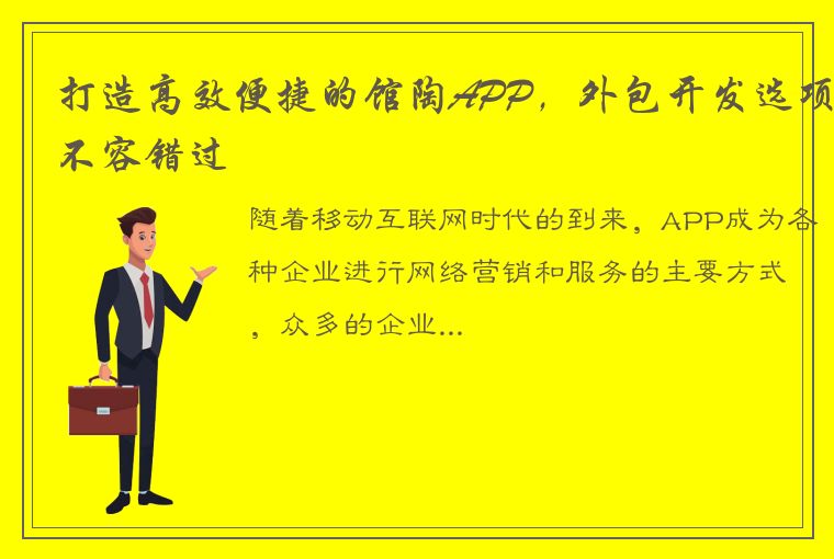 打造高效便捷的馆陶APP，外包开发选项不容错过