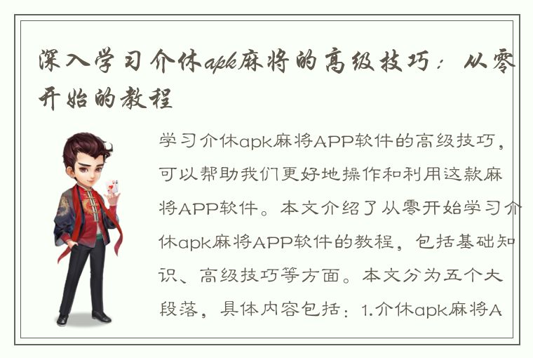 深入学习介休apk麻将的高级技巧：从零开始的教程