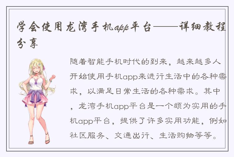 学会使用龙湾手机app平台——详细教程分享