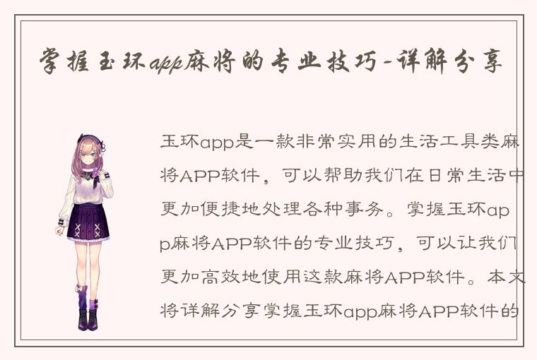 掌握玉环app麻将的专业技巧-详解分享