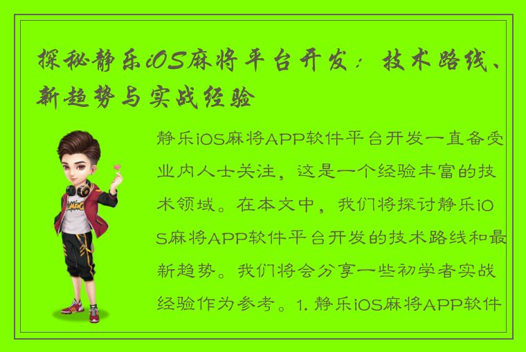 探秘静乐iOS麻将平台开发：技术路线、新趋势与实战经验