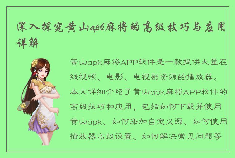 深入探究黄山apk麻将的高级技巧与应用详解