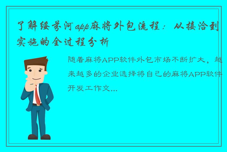 了解绥芬河app麻将外包流程：从接洽到实施的全过程分析