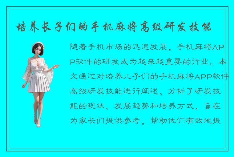 培养长子们的手机麻将高级研发技能