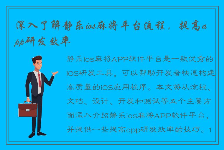 深入了解静乐ios麻将平台流程，提高app研发效率