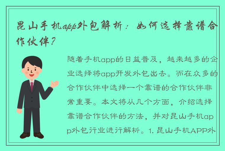 昆山手机app外包解析：如何选择靠谱合作伙伴？