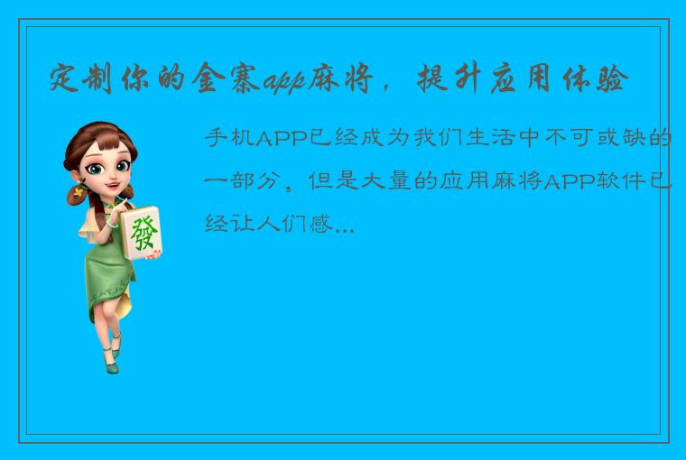 定制你的金寨app麻将，提升应用体验