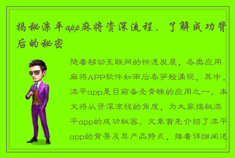 揭秘滦平app麻将资深流程，了解成功背后的秘密