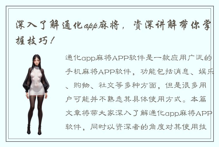 深入了解通化app麻将，资深讲解带你掌握技巧！