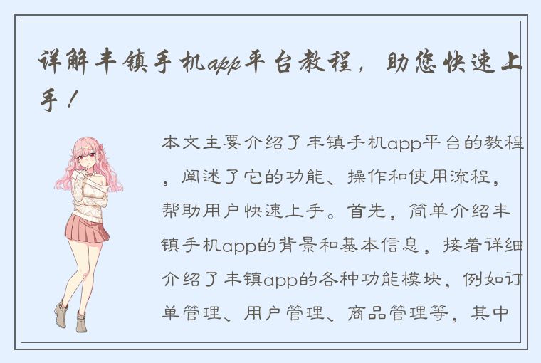 详解丰镇手机app平台教程，助您快速上手！