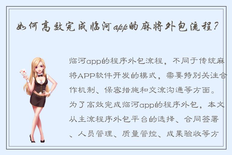 如何高效完成临河app的麻将外包流程？