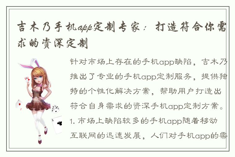 吉木乃手机app定制专家：打造符合你需求的资深定制