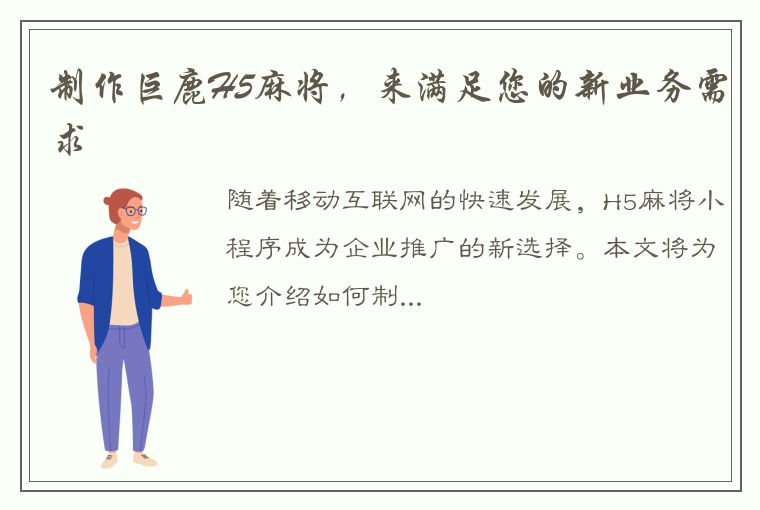 制作巨鹿H5麻将，来满足您的新业务需求