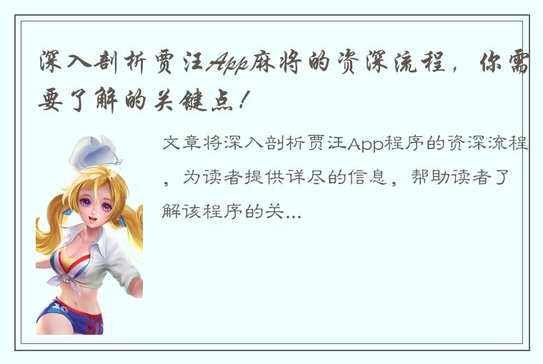 深入剖析贾汪App麻将的资深流程，你需要了解的关键点！