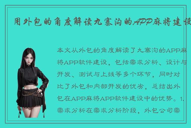 用外包的角度解读九寨沟的APP麻将建设