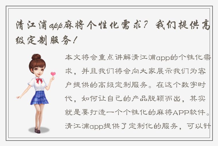 清江浦app麻将个性化需求？我们提供高级定制服务！