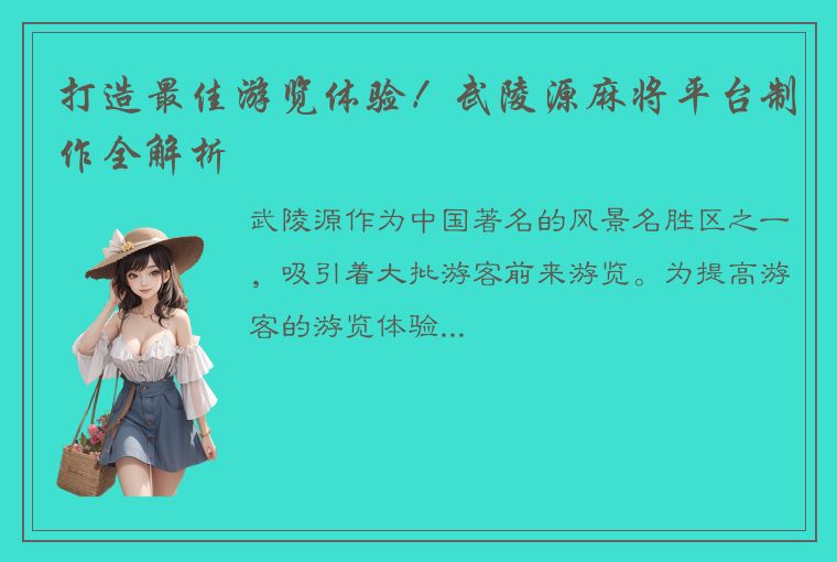 打造最佳游览体验！武陵源麻将平台制作全解析