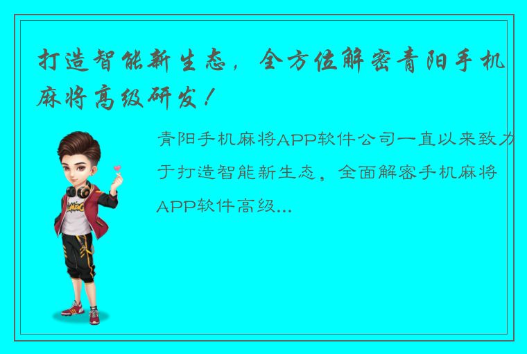 打造智能新生态，全方位解密青阳手机麻将高级研发！