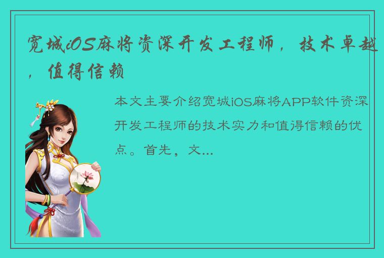 宽城iOS麻将资深开发工程师，技术卓越，值得信赖