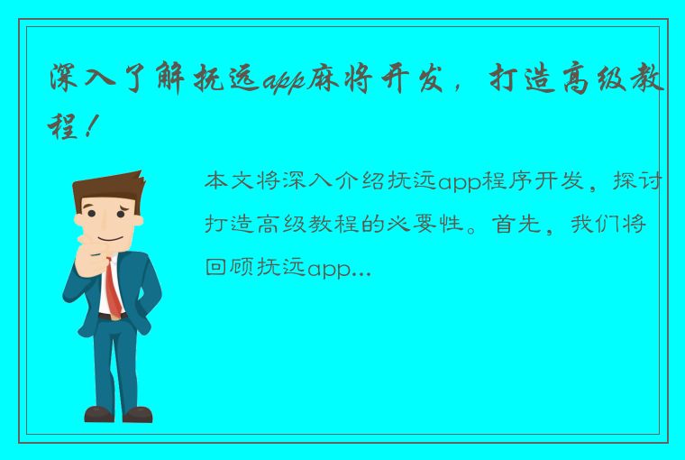 深入了解抚远app麻将开发，打造高级教程！