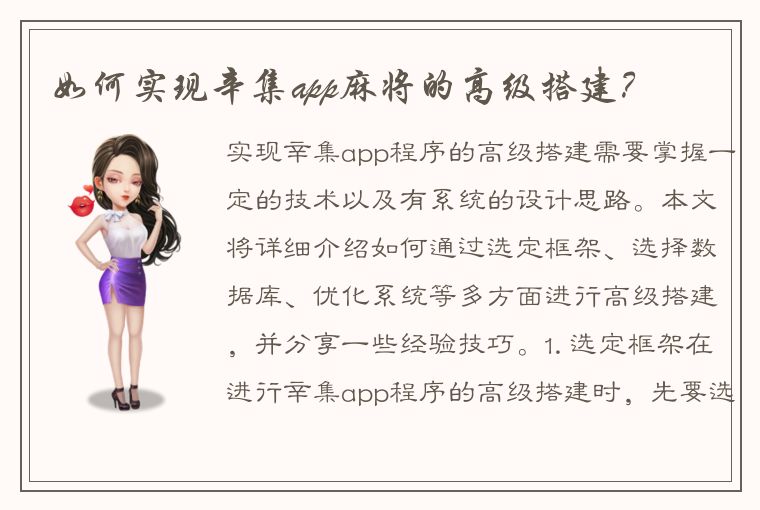 如何实现辛集app麻将的高级搭建？