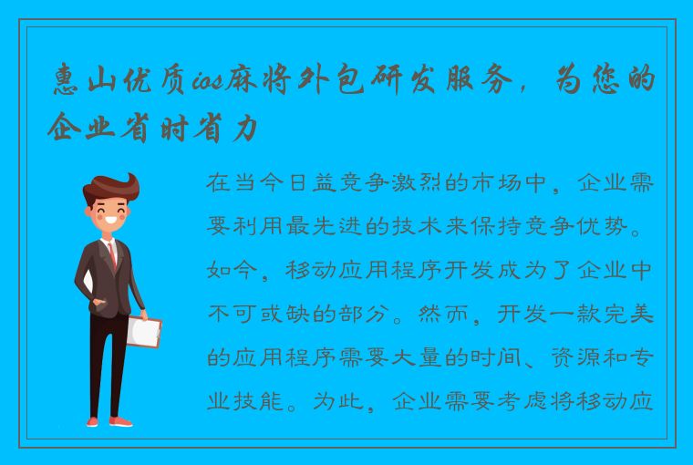 惠山优质ios麻将外包研发服务，为您的企业省时省力