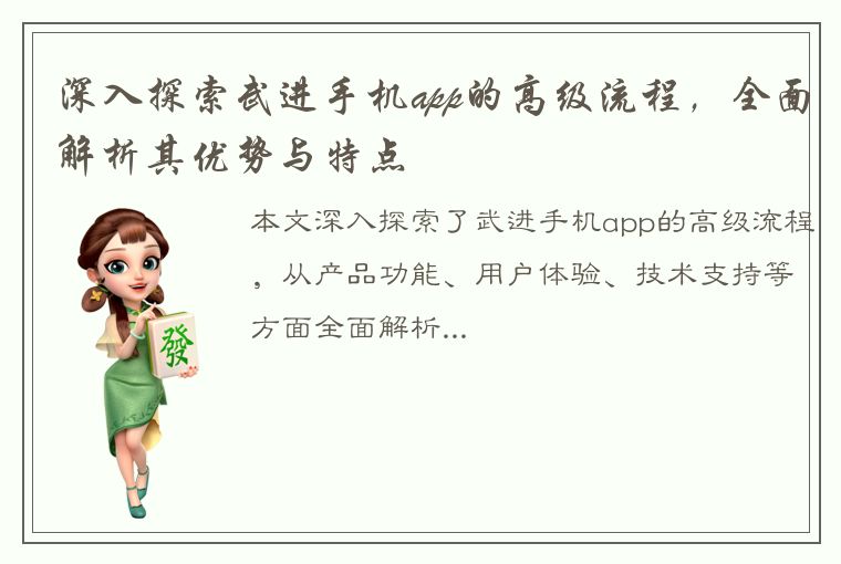 深入探索武进手机app的高级流程，全面解析其优势与特点