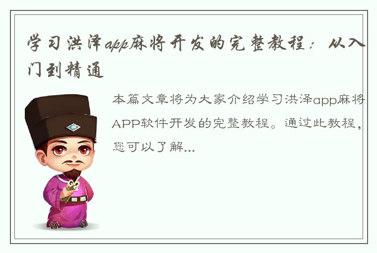 学习洪泽app麻将开发的完整教程：从入门到精通