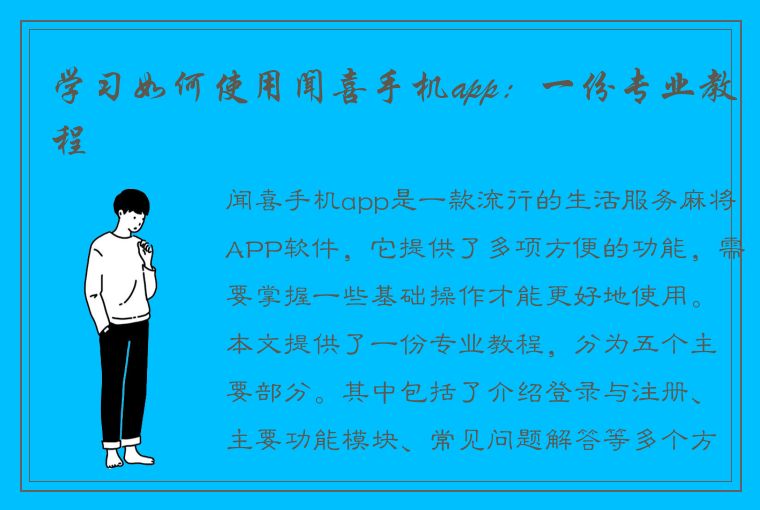 学习如何使用闻喜手机app：一份专业教程