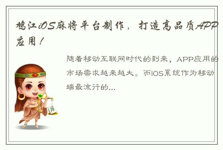 鸠江iOS麻将平台制作，打造高品质APP应用！