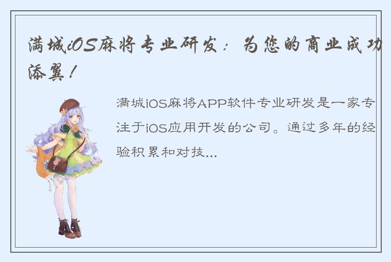 满城iOS麻将专业研发：为您的商业成功添翼！